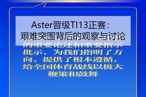 Aster晋级TI13正赛：艰难突围背后的观察与讨论